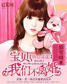 婚心荡漾：宝贝，我们不离婚