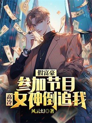 假富豪参加节目,高冷女神倒追我