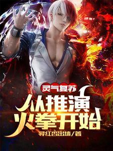 灵气复苏:从推演火拳开始