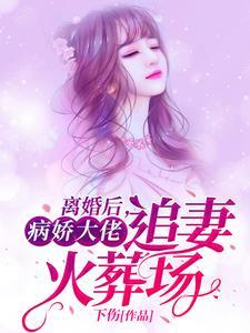离婚后,病娇大佬追妻火葬场