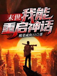 末世：我能重启神话
