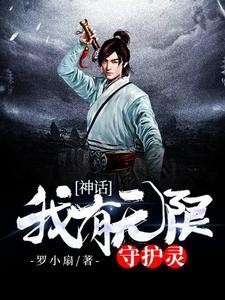 神话:我有无限守护灵