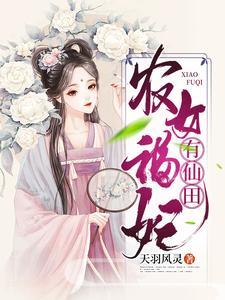 盛世医妃：农女惊华