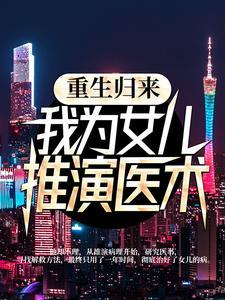 重生归来,我为女儿推演医术