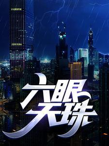 六眼天珠