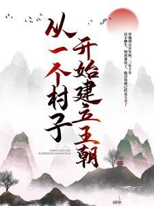 从一个村子开始,建立王朝