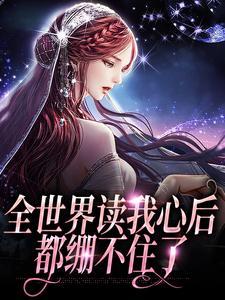 全世界读我心后，都绷不住了