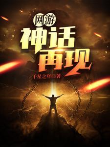 网游：神话再现