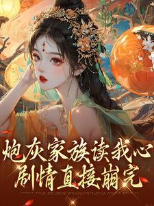 炮灰家族读我心，剧情直接崩完