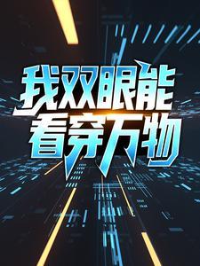 我双眼能看穿万物