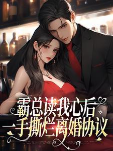 霸总读我心后，一手撕烂离婚协议