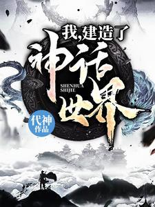 我，建造了神话世界