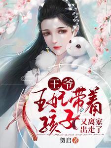 王爷，王妃带着孩子又离家出走了