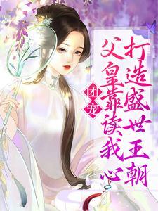 团宠:父皇靠读我心打造盛世王朝