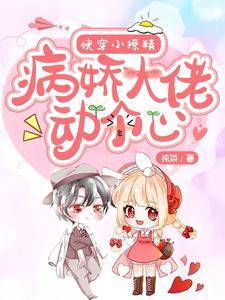 快穿小撩精：病娇大佬动个心