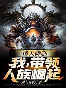 诸天降临：我，带领人族崛起！