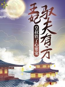 王妃驭夫有方,皇叔铁了心要宠