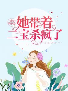 被夺两子后,她带着二宝杀疯了