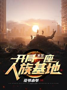 末世:开局一座人族基地