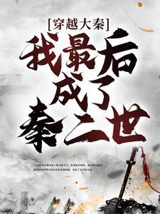 穿越大秦,我最后成了秦二世