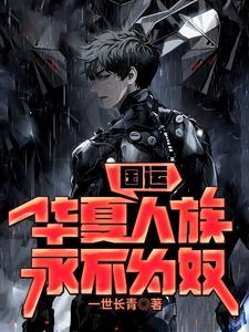 国运:华夏人族永不为奴
