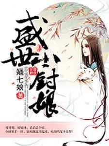 盛世小厨娘