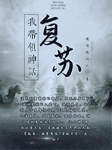 我带领神话复苏