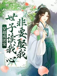 穿越成团宠，世子读我心非要娶我
