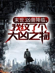 末世:凶兽降临,我纹了个大凶之物