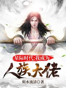 星际时代：我成为人族大佬