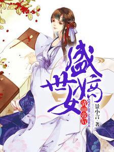 盛世嫡女:清画帝后