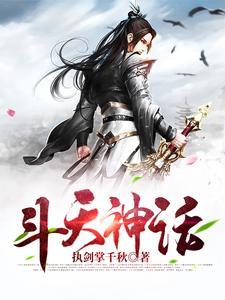 斗天神话