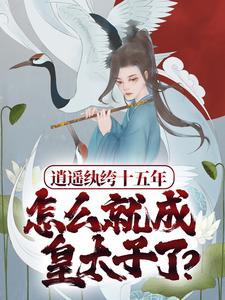 逍遥纨绔十五年,怎么就成皇太子了?