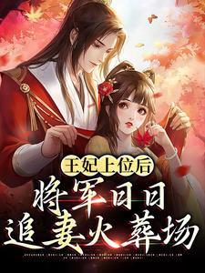 王妃上位后,将军日日追妻火葬场