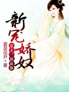 新宠娇奴:皇上,请息怒