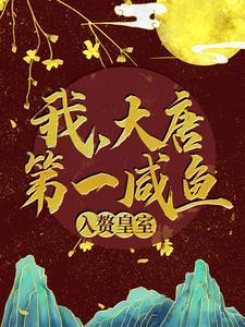 我,大唐第一咸鱼,入赘皇室