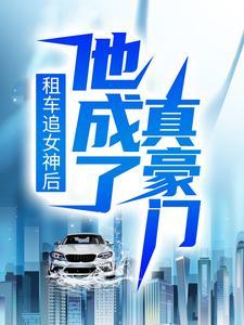 租车追女神后，他成了真豪门