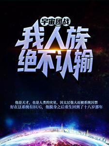 宇宙团战：我人族绝不认输！