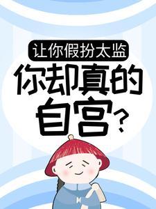 让你假扮太监,你却真的自宫?