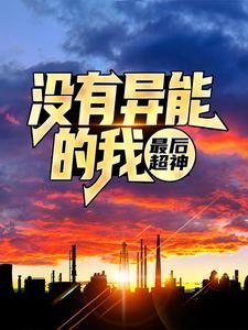 没有异能的我,最后超神