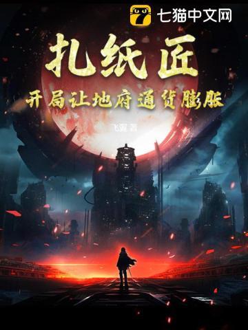 扎纸匠:开局让地府通货膨胀