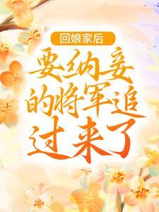 回娘家后,要纳妾的将军追过来了