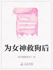 为女神救狗后