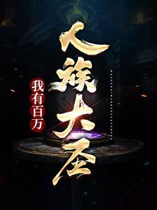 我有百万人族大圣!