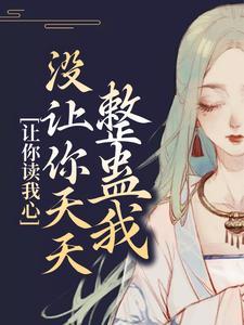 让你读我心,没让你天天整蛊我