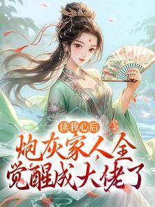读我心后，炮灰家人全觉醒成大佬了
