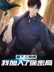 留下三张纸,我加入了保密局