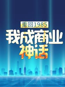 重回1985：我成商业神话