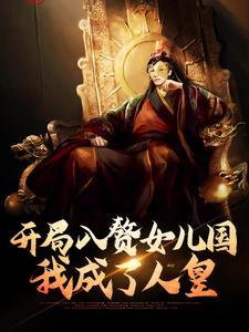开局入赘女儿国，我成了人皇