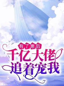 有了崽后,千亿大佬追着宠我